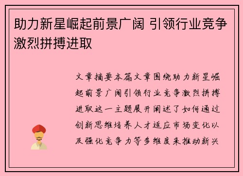 助力新星崛起前景广阔 引领行业竞争激烈拼搏进取