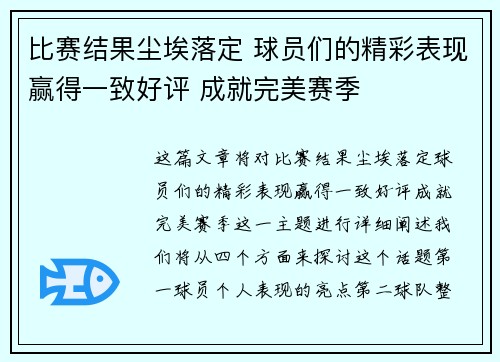比赛结果尘埃落定 球员们的精彩表现赢得一致好评 成就完美赛季
