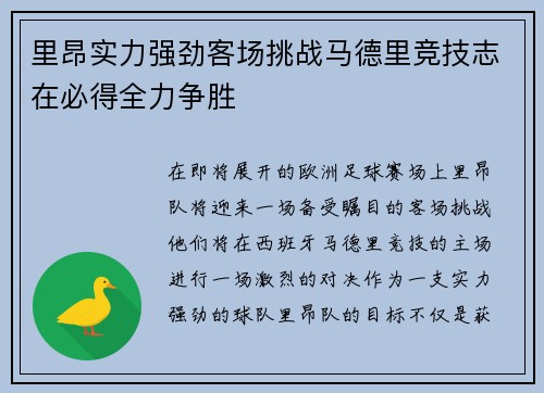 里昂实力强劲客场挑战马德里竞技志在必得全力争胜