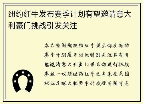 纽约红牛发布赛季计划有望邀请意大利豪门挑战引发关注