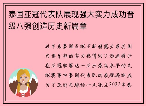 泰国亚冠代表队展现强大实力成功晋级八强创造历史新篇章