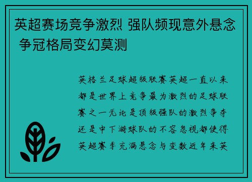 英超赛场竞争激烈 强队频现意外悬念 争冠格局变幻莫测