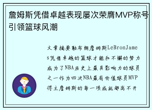 詹姆斯凭借卓越表现屡次荣膺MVP称号引领篮球风潮