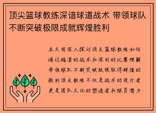 顶尖篮球教练深谙球道战术 带领球队不断突破极限成就辉煌胜利