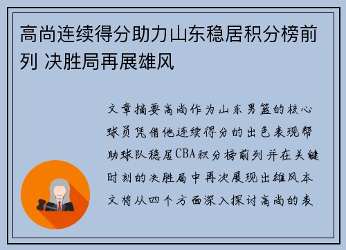 高尚连续得分助力山东稳居积分榜前列 决胜局再展雄风