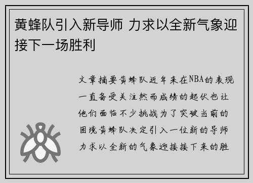 黄蜂队引入新导师 力求以全新气象迎接下一场胜利