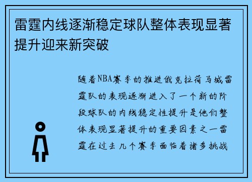 雷霆内线逐渐稳定球队整体表现显著提升迎来新突破