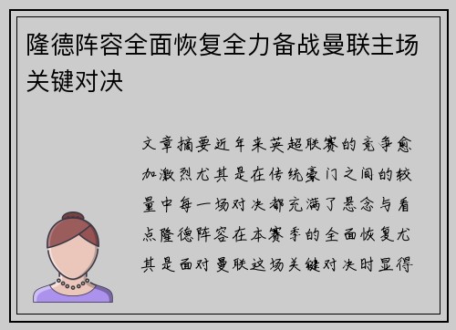 隆德阵容全面恢复全力备战曼联主场关键对决