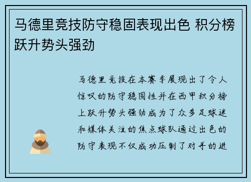 马德里竞技防守稳固表现出色 积分榜跃升势头强劲