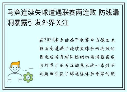马竞连续失球遭遇联赛两连败 防线漏洞暴露引发外界关注
