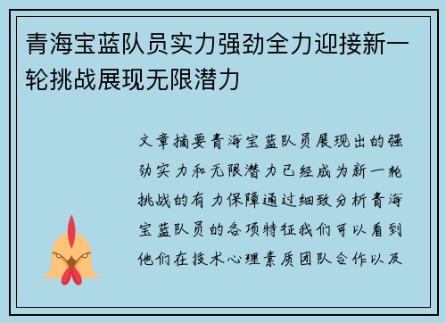 青海宝蓝队员实力强劲全力迎接新一轮挑战展现无限潜力