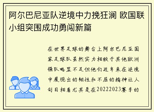 阿尔巴尼亚队逆境中力挽狂澜 欧国联小组突围成功勇闯新篇