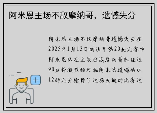 阿米恩主场不敌摩纳哥，遗憾失分