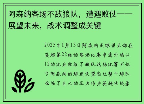 阿森纳客场不敌狼队，遭遇败仗——展望未来，战术调整成关键