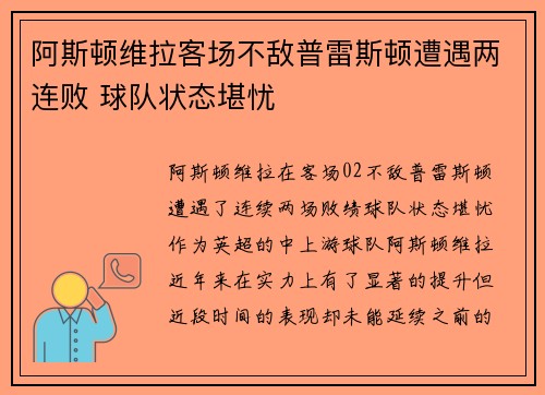 阿斯顿维拉客场不敌普雷斯顿遭遇两连败 球队状态堪忧