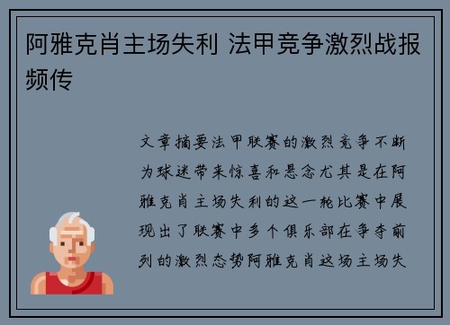 阿雅克肖主场失利 法甲竞争激烈战报频传