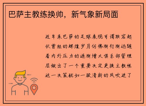巴萨主教练换帅，新气象新局面