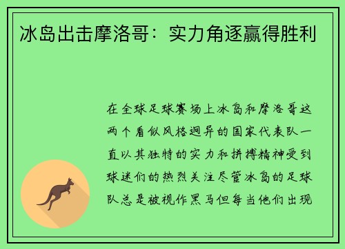 冰岛出击摩洛哥：实力角逐赢得胜利