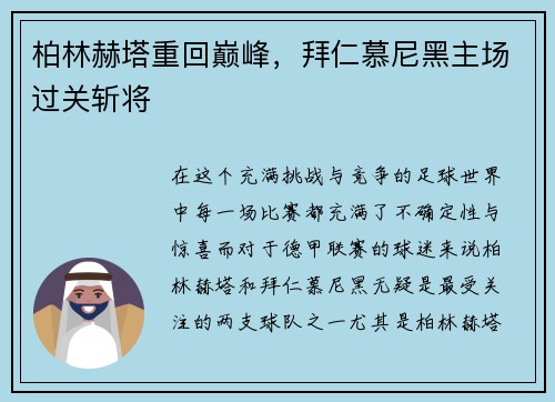 柏林赫塔重回巅峰，拜仁慕尼黑主场过关斩将