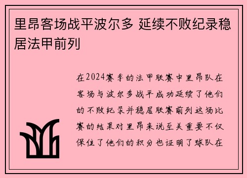 里昂客场战平波尔多 延续不败纪录稳居法甲前列