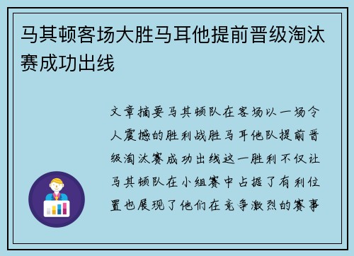 马其顿客场大胜马耳他提前晋级淘汰赛成功出线
