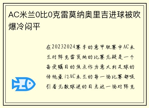 AC米兰0比0克雷莫纳奥里吉进球被吹爆冷闷平