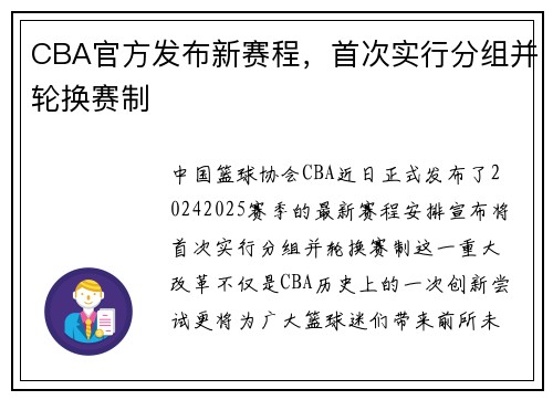 CBA官方发布新赛程，首次实行分组并轮换赛制