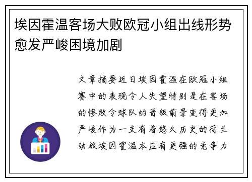 埃因霍温客场大败欧冠小组出线形势愈发严峻困境加剧