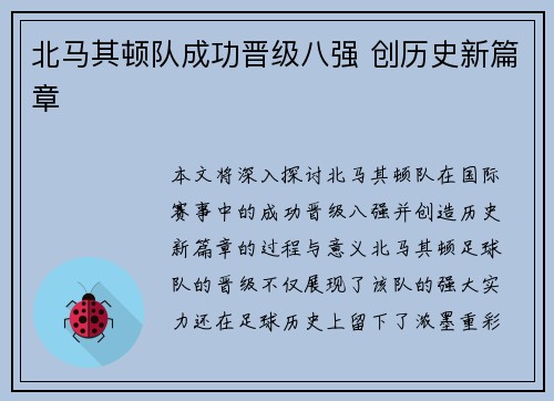 北马其顿队成功晋级八强 创历史新篇章