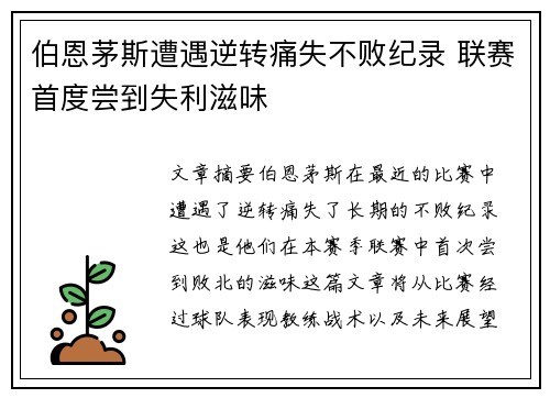伯恩茅斯遭遇逆转痛失不败纪录 联赛首度尝到失利滋味