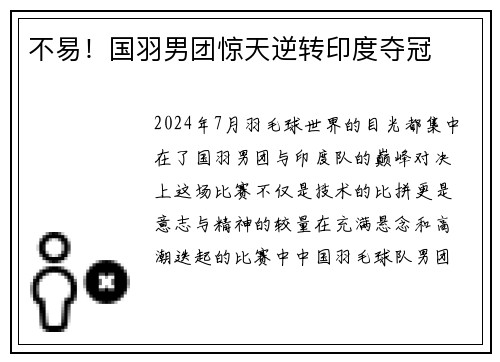不易！国羽男团惊天逆转印度夺冠