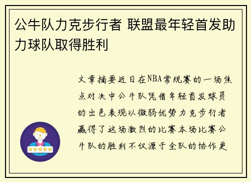 公牛队力克步行者 联盟最年轻首发助力球队取得胜利