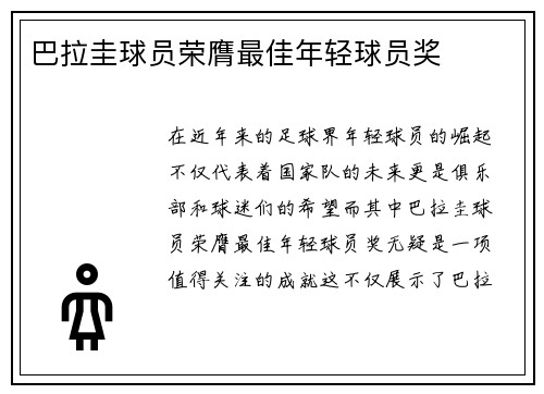 巴拉圭球员荣膺最佳年轻球员奖
