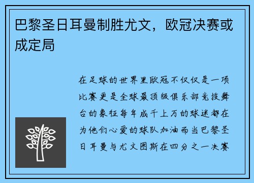 巴黎圣日耳曼制胜尤文，欧冠决赛或成定局