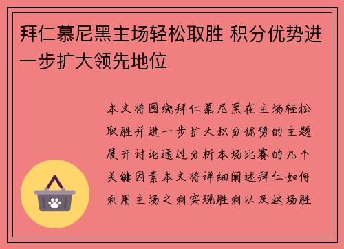 拜仁慕尼黑主场轻松取胜 积分优势进一步扩大领先地位