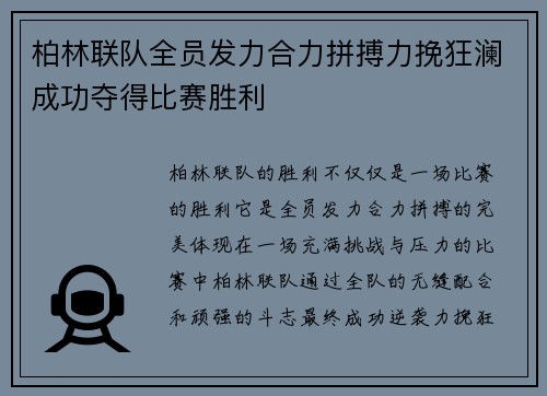 柏林联队全员发力合力拼搏力挽狂澜成功夺得比赛胜利