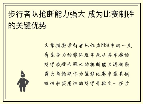 步行者队抢断能力强大 成为比赛制胜的关键优势