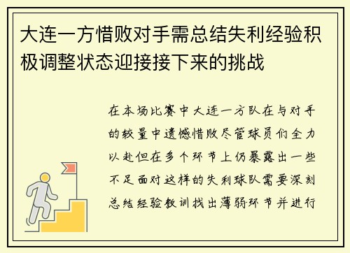 大连一方惜败对手需总结失利经验积极调整状态迎接接下来的挑战