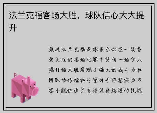 法兰克福客场大胜，球队信心大大提升