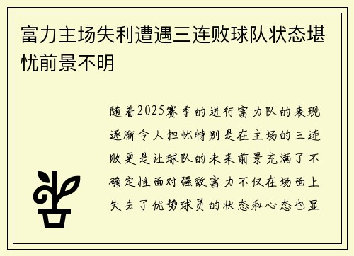 富力主场失利遭遇三连败球队状态堪忧前景不明