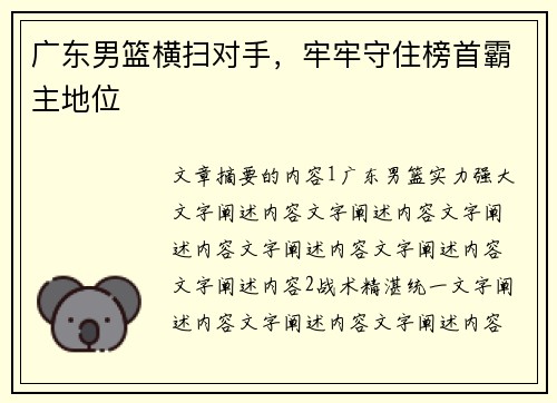 广东男篮横扫对手，牢牢守住榜首霸主地位