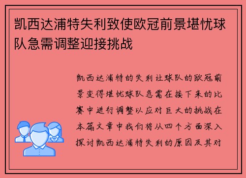 凯西达浦特失利致使欧冠前景堪忧球队急需调整迎接挑战