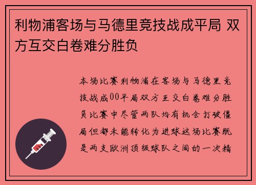利物浦客场与马德里竞技战成平局 双方互交白卷难分胜负