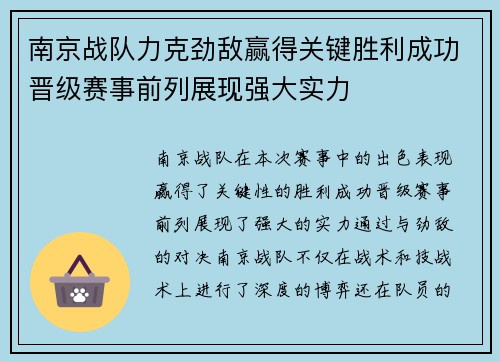 南京战队力克劲敌赢得关键胜利成功晋级赛事前列展现强大实力
