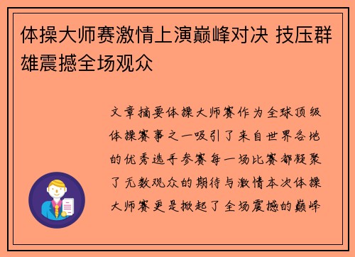 体操大师赛激情上演巅峰对决 技压群雄震撼全场观众