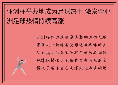 亚洲杯举办地成为足球热土 激发全亚洲足球热情持续高涨