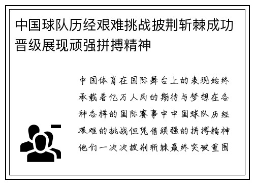 中国球队历经艰难挑战披荆斩棘成功晋级展现顽强拼搏精神