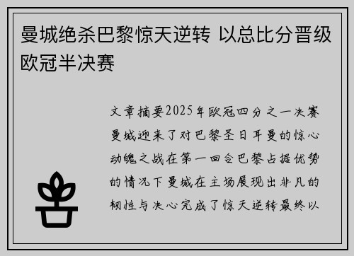 曼城绝杀巴黎惊天逆转 以总比分晋级欧冠半决赛