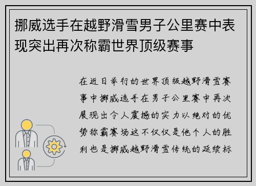 挪威选手在越野滑雪男子公里赛中表现突出再次称霸世界顶级赛事