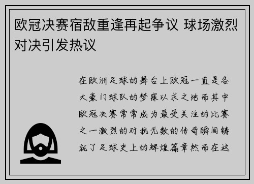 欧冠决赛宿敌重逢再起争议 球场激烈对决引发热议